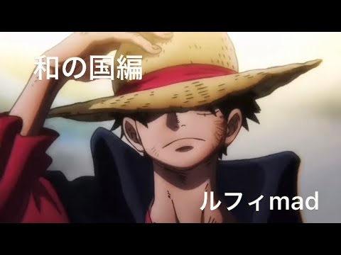 ONE PIECE×ウィーアー 【MAD】和の国編　ルフィver.（後半一部音声あり）
