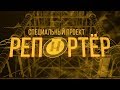 Репортёр | Специальный репортаж Константина Степанца «Мусорный ветер»