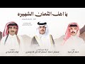 يا اهل الثمان الشهيره اداء حمد ال لبيد كلمات نواف الجعيدي حصريا طرب 2026 mp3