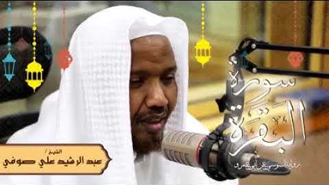سورة البقرة كامله رواية السوسي عن أبي عمرو  الشيخ عبد الرشيد صوفي بدون اعلانات