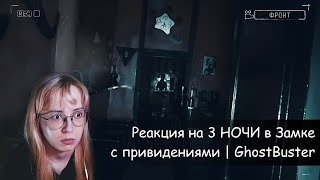 Реакция на 3 НОЧИ в Замке с привидениями | GhostBuster