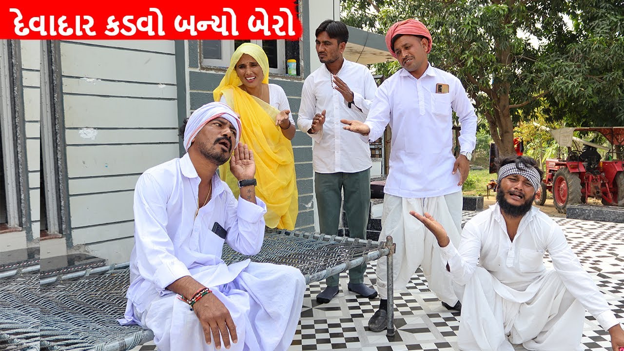 દેવાદાર કડવો બન્યો બેરો || DEVADAR KADVO BANYO BERO || GUJARATI COMEDY VIDEO