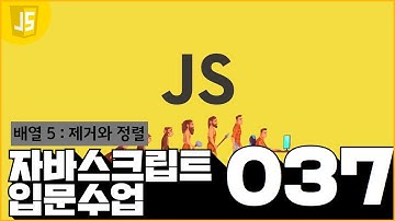 37 JavaScript   배열 55  제거와 정렬