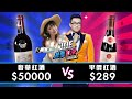 【Joeman】50000元的奢華紅酒對決289元的大賣場紅酒【Joe是要對決S2】Ep78 ft.@小熊 Yuniko