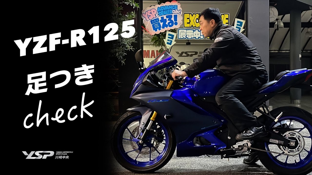 YZF-R125足つきチェック！！ - YouTube