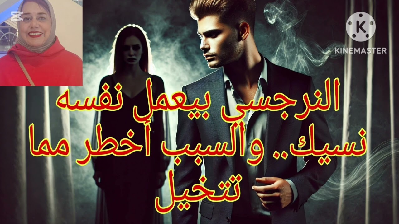 ⛔❌النرجسي بيعمل نفسه نسيك ‼️ والسبب أخطر مما تتخيل