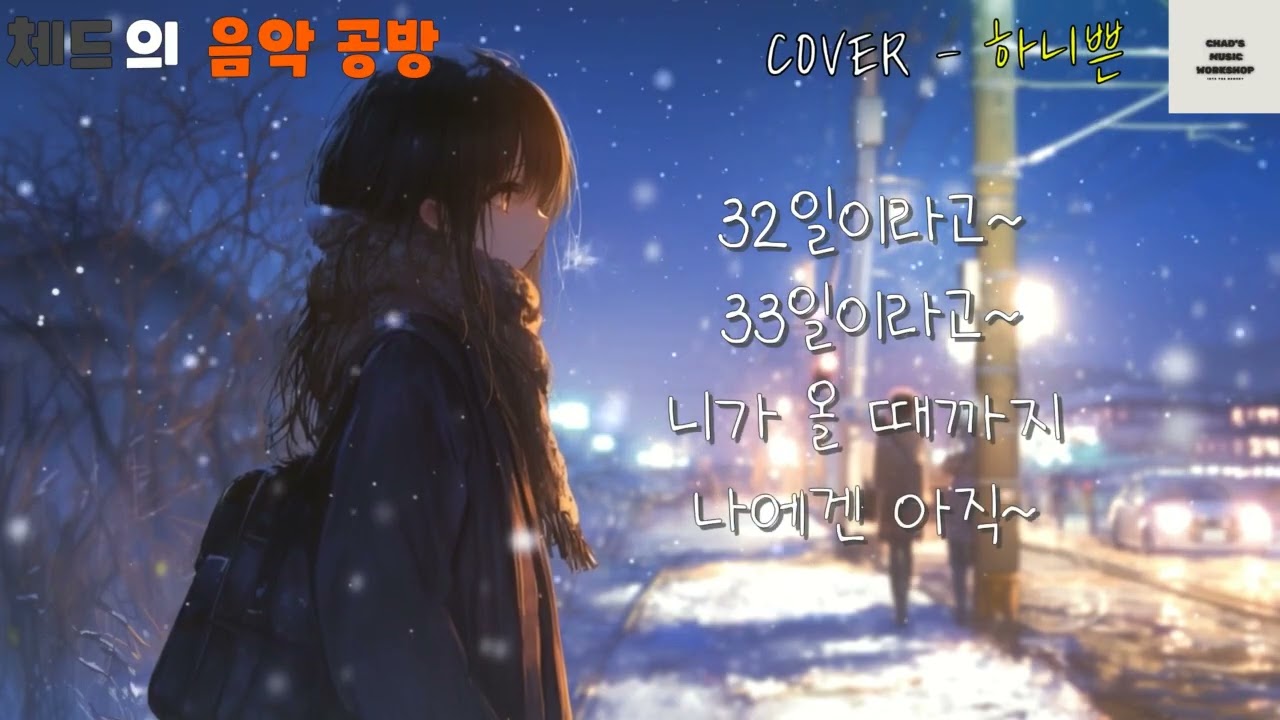 별 - 12월 32일 (Cover - 하니쁜) [체드의 음악공방]