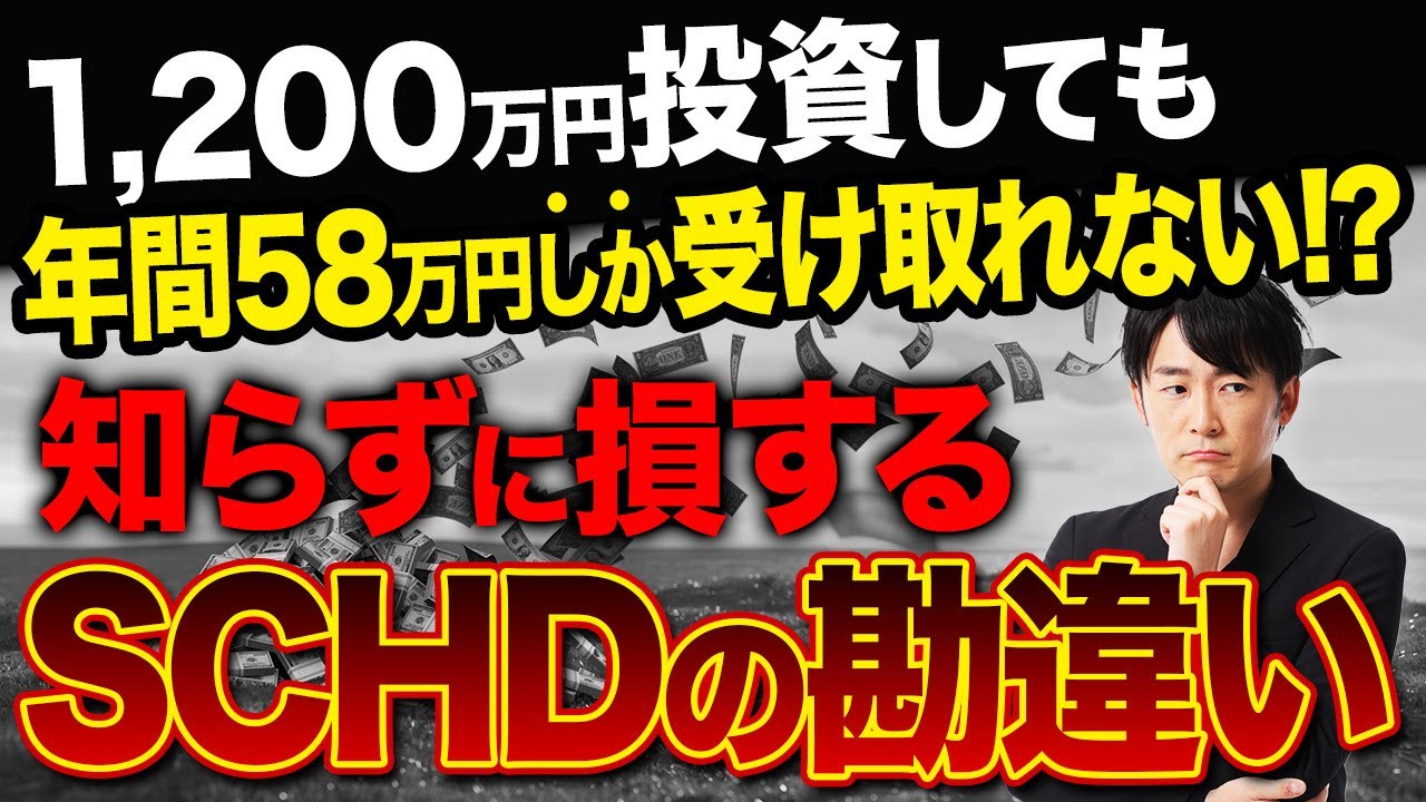 【新NISA】SCHDに月1万・3万・5万・10万を積立した結果、衝撃の事実が発覚しました。コレ知らずに投資している人は必ず後悔します。