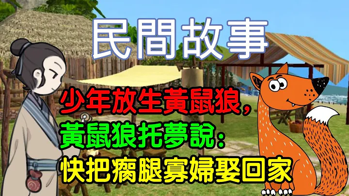 民間故事：少年放生黃鼠狼，黃鼠狼託夢說：快把瘸腿寡婦娶回家 - 天天要聞