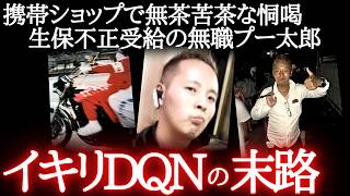 「トコトンいくぞボンクラ!」→豚箱行きで人生終了。区職員も書類送検