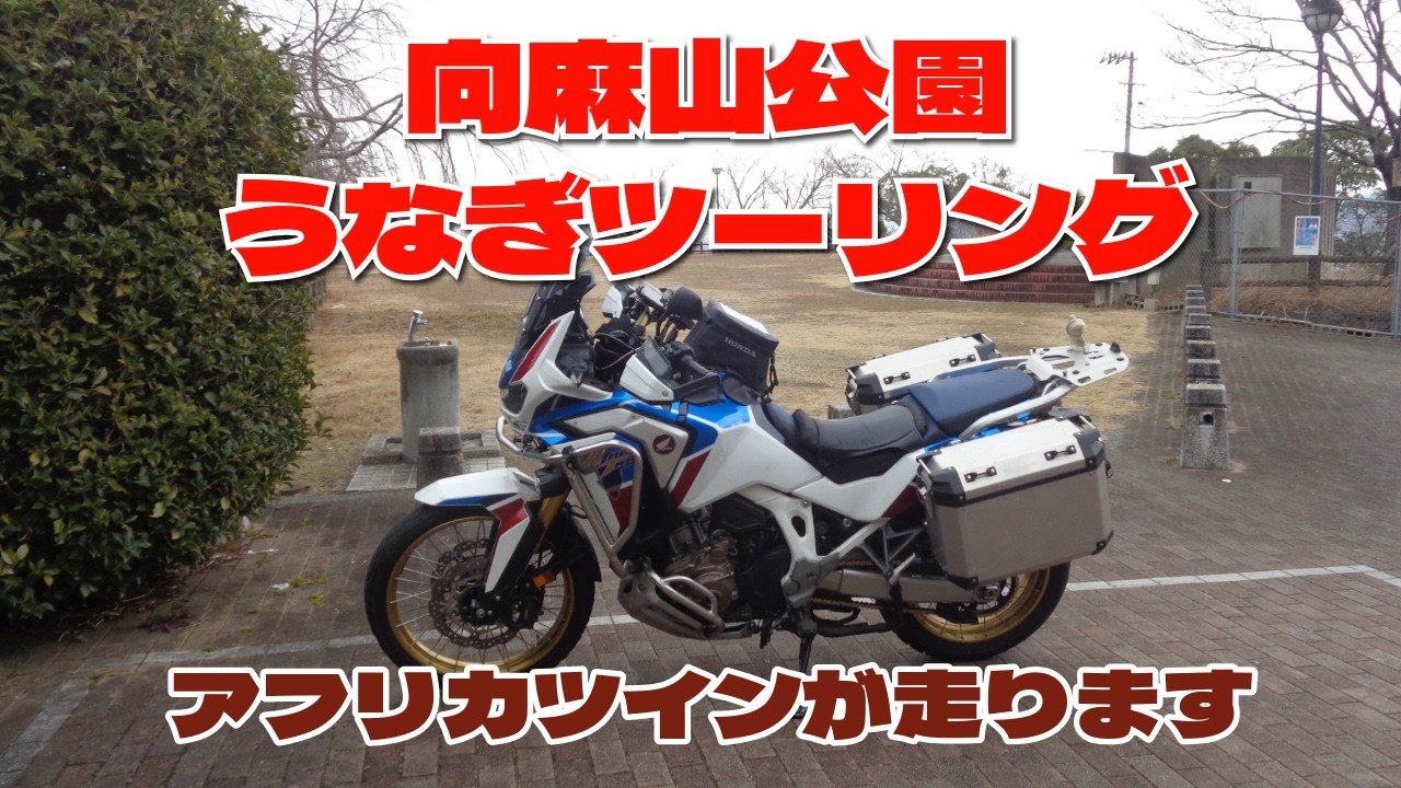 向麻山、うなぎツーリング