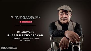 Ruben Hakhverdyan - Im Antsyale // Ռուբեն Հախվերդյան - Իմ անցյալը