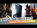 КАК ОБРАТНАЯ СОВМЕСТИМОСТЬ НА PS5 УЛУЧШАЕТ ИГРЫ?