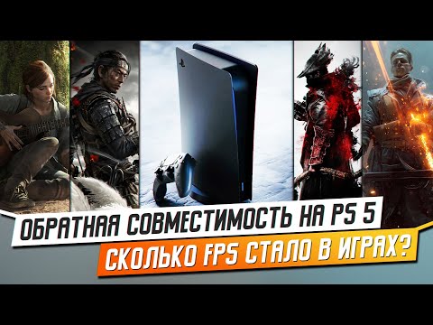 Видео: КАК ОБРАТНАЯ СОВМЕСТИМОСТЬ НА PS5 УЛУЧШАЕТ ИГРЫ?