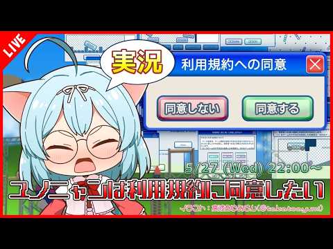 【利用規約に同意したい】同意するだけのゲームなんてユノニャンには簡単でしょ！【VTuber/ゲーム実況】