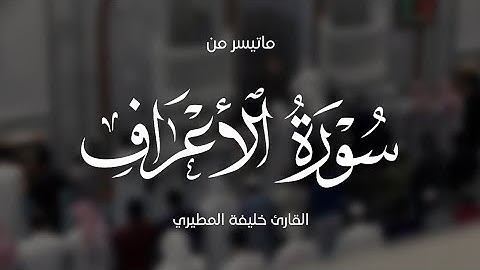 خليفة المطيري || سورة الأعراف (٧٤-١٥٦) من قيام رمضان