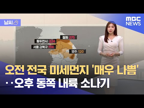 [날씨] 오전 전국 미세먼지 '매우 나쁨'‥오후 동쪽 내륙 소나기 (2023.05.21/뉴스데스크/MBC)