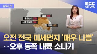 [날씨] 오전 전국 미세먼지 '매우 나쁨'‥오후 동쪽 내륙 소나기 (2023.05.21/뉴스데스크/MBC)