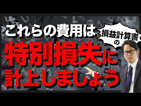 これらの費用は損益計算書の特別損失に計上しましょう