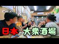 初めて日本の大衆酒場に行って雰囲気で圧倒された韓国人!!昭和の居酒屋を経験が出来て嬉しかったです。それに優しい日本人と特別なお酒も🥃✨皆友達になれる!