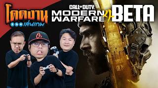 โดดงานเล่นเกม | Call of Duty: Modern Warfare 4 Beta