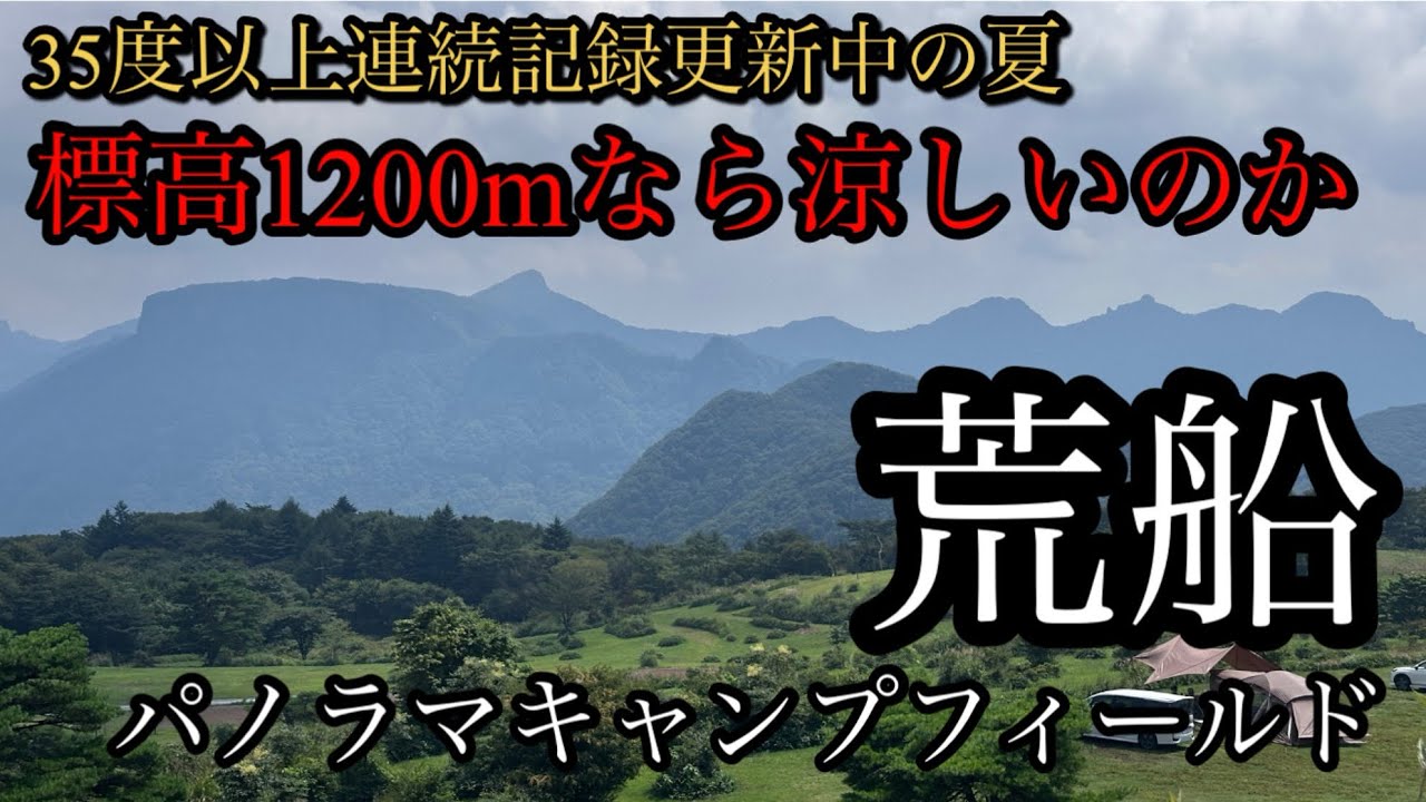 記録的猛暑 標高1200mなら涼しいのか！？避暑地キャンプ 【荒船パノラマキャンプフィールド】