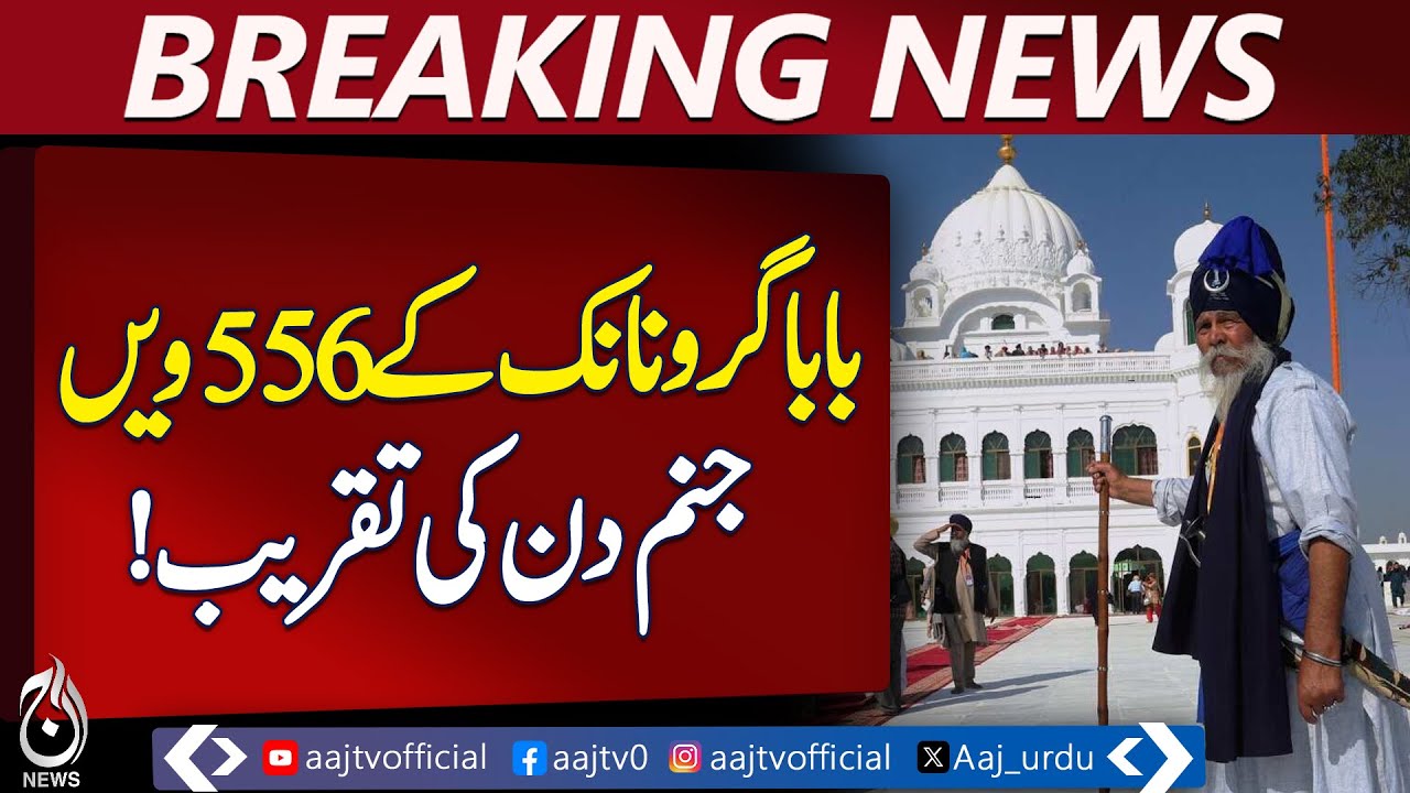 Nankana Sahib | Guru Nanak 556th Birthday | Sikh Pilgrims Arrive | Pakistan news