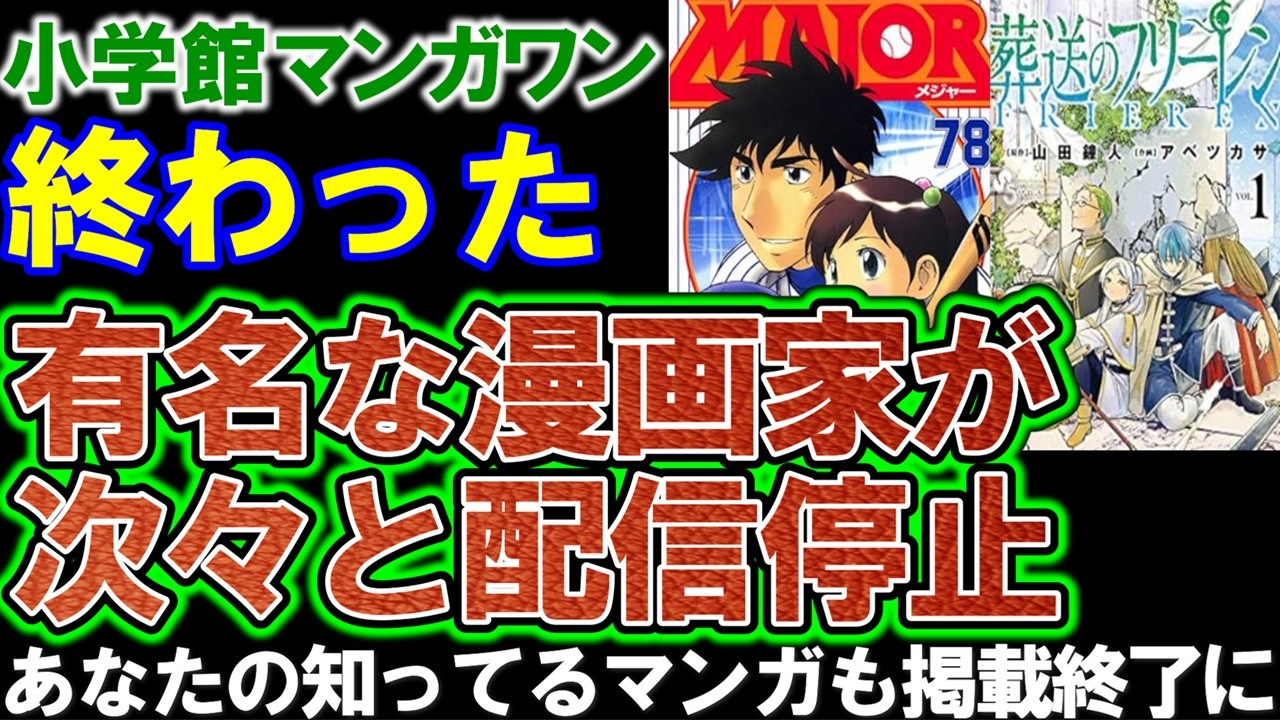 【小学館マンガワン】完全に終わった！有名な漫画家が去って漫画掲載数が激減。