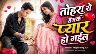 तोहरा से हमके प्यार हो गइल 💕 | Bhojpuri Romantic Song 2026  screenshot 1