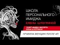 ПРАВИЛА ЖЕНЩИН ПОСЛЕ 40/ Совет имидж-эксперта Елены Штогриной