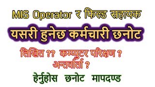 यसरी हुन्छ MIS Operator र फिल्ड सहायक छनोट, यस्तो छ परीक्षा र अन्तर्वार्ता को विधि - Aayog Tayari