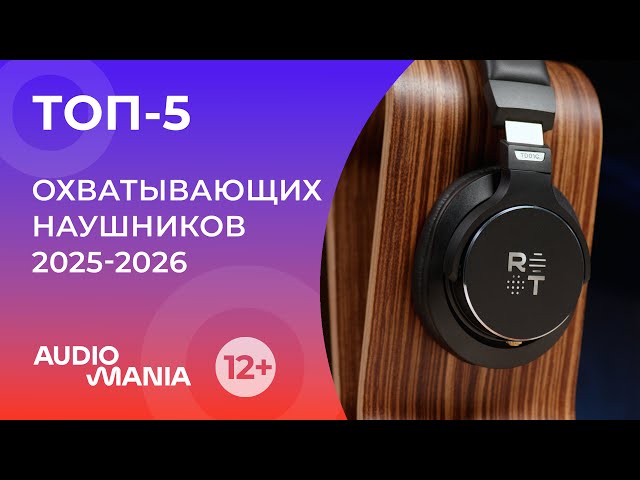 Топ-5 самых популярных охватывающих наушников 2025-2026
