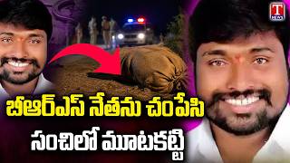 Suryapet BRS Leader Chintalapati Madhu Incident | మధు హ**త్య కేసులో కీలక విషయాలు | T News