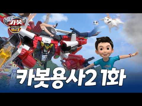 [헬로카봇 용사2] 1화 본편 하늘의 진공청소기