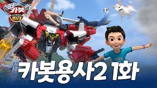 [Hello Cabot Brave 2] ✨Revealed for the first time✨ Episode 1 - Vacuum cleaner in the sky