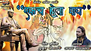 Ekach Hota Wagh | Ajay Gaikwad | Mukund Sonavane | Mukund Sonavane Lyrics And Music Composer