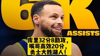 库里32分8助攻，嘴哥高效20分，勇士大胜湖人！