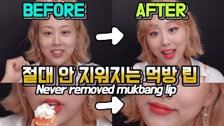 SUB) 역대급!요청폭주🔥 아무리 먹어도 버티는 무적!! 립메이크업 방법 대방출!!! Never removed mukbang lip !!