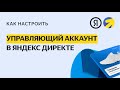 Управляющий аккаунт в Яндекс Директе. Новый уровень доступа для управления командами