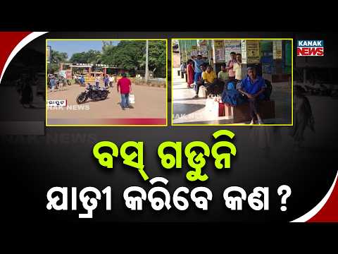 ବସ୍‌ ଗଡୁନି ଯାତ୍ରୀ କରିବେ କଣ ? Koraput | Odisha Bandh | Buses Stop, Passengers Stranded Amid Protest