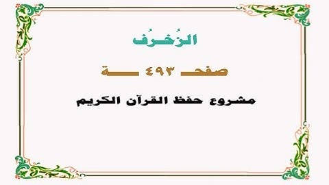 حفظ سورة الزخرف - صفحة 493 - نص وصوت