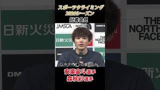 スポーツクライミング日本代表2026シーズン記者会見（2026. 4. 22）