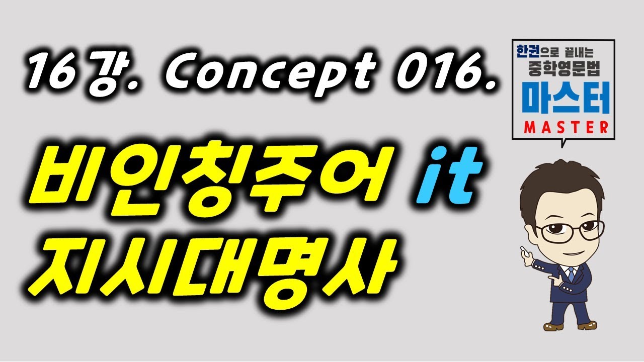 16강 / Concept 016 / 비인칭주어 it, 지시대명사