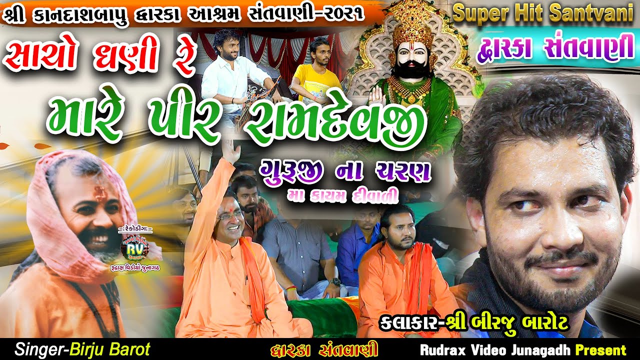 3-Birju Barot-2021|Sacho Re Dhani Pir Ramdev||દ્વારિકા સંતવાણી|SADGURU CHRAN MA SADAYE DIWALI|ગુરુજી