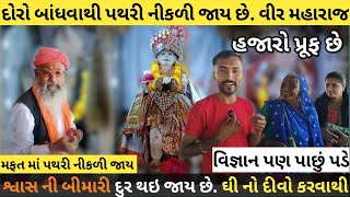 પથરી,કેન્સર,ગાંઠ,ડાયાબિટીસ,શ્વાસ જેવી બીમારી દૂર. Veer Maharaj Tempale.Rasana sureshprajapati147