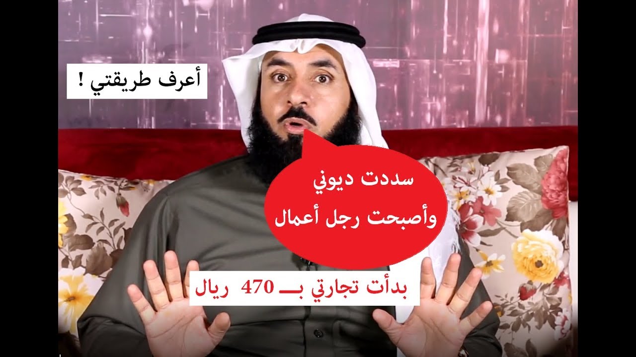 ب 6 خطوات سدت ديوني  وأصبحت رجل أعمال - بـ470 ريال فقط