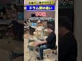 ドラマーにしか伝わらない‼️お座り一発で分かるドラム歴の違い
