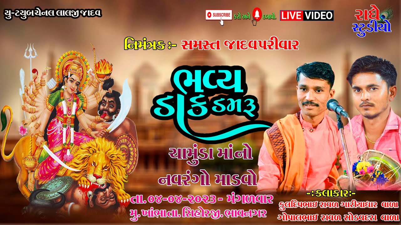 શ્રી ચામુંડા માતાજી (24) કલાક નો નવરંગો માંડવો|| chammunda maa no mandvo khabha || bhavesh raval ||