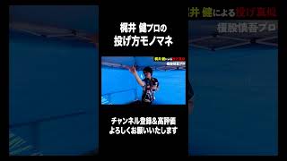 【ダーツ】梶井 健プロの投げ真似がおもしろすぎたwww Part3【MOYA／モヤ】 #ダーツ #切り抜き #上達 #プロ  #上達の仕方 #japan#モノマネ