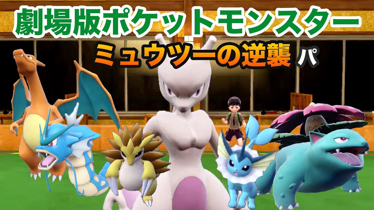 映画パ】劇場版ポケモン ミュウツーの逆襲のコピー軍団パでランク